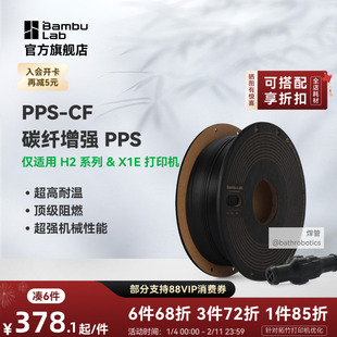 拓竹PPS-CF碳纤增强 3D打印耗材