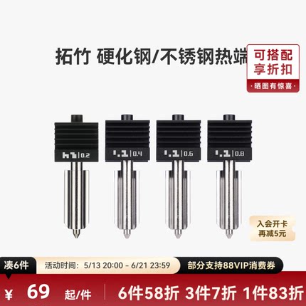 拓竹 硬化钢不锈钢热端喷嘴【适配X2D/P2S/H2D/H2S/H2C】0.2/0.4/0.6/0.8mm 标准流量快拆喷头3D打印机配件
