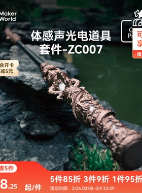 拓竹 金箍棒体感声光电道具套件 创客宝库创意3D打印模型组件 ZC007
