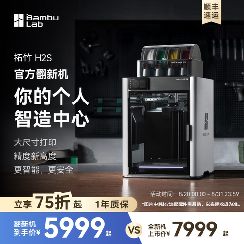 【拓竹官方翻新】H2S 3D打印机 大尺寸激光雕刻四合一【大陆版】