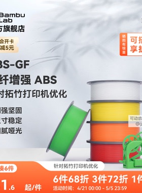 拓竹ABS-GF玻璃纤维 3D打印耗材 增强坚固尺寸 稳定细腻哑光 耐用耐水 RFID智能参数识别