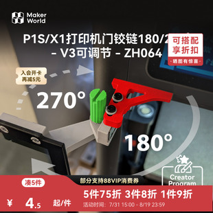 拓竹 双角旋调门铰链V3 创客宝库创意3D打印模型组件 ZH064