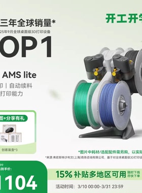 拓竹AMS Lite 3D打印机自动供料系统 家用智能 多彩多材料打印 自动续料 【大陆版】