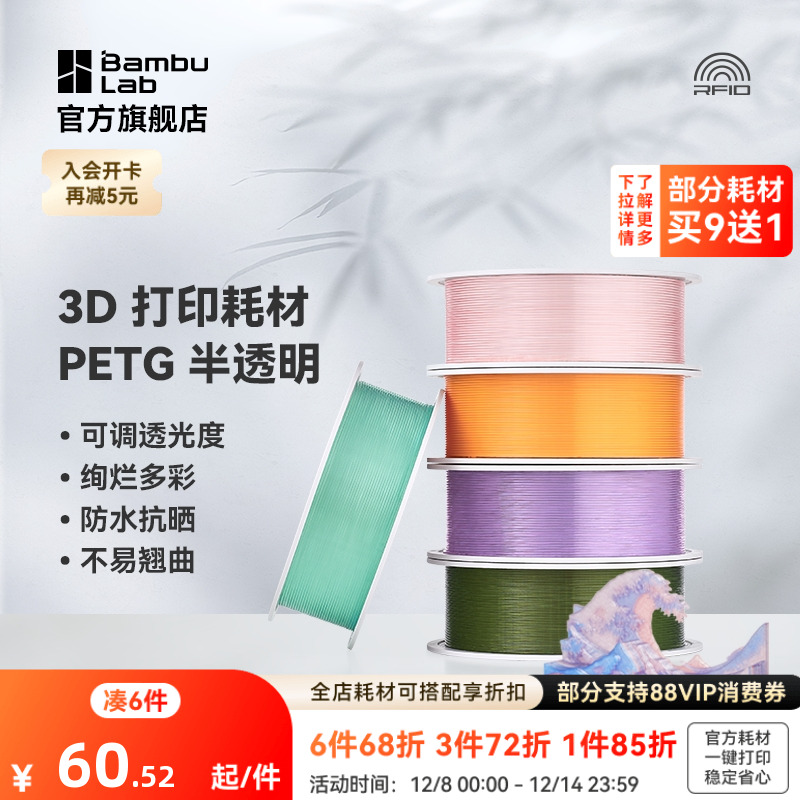 拓竹3D打印耗材PETG半透明多彩