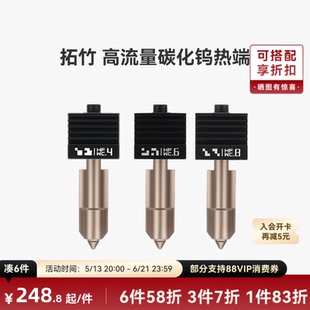 拓竹 高流量碳化钨热端喷嘴【适配X2D/P2S/H2D/H2S/H2C】0.4/0.6/0.8mm大流量喷头3D打印机配件