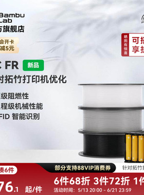 拓竹PC FR 3D打印耗材 高阻燃抗冲击 工业级机械性能 RFID智能参数识别