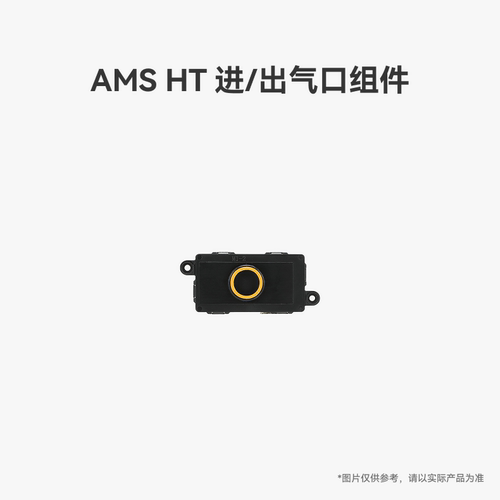 拓竹 AMS HT 进/出气口组件 3D打印机配件