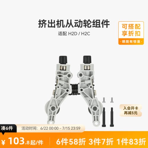 挤出机从动轮组件【H2D/H2C】