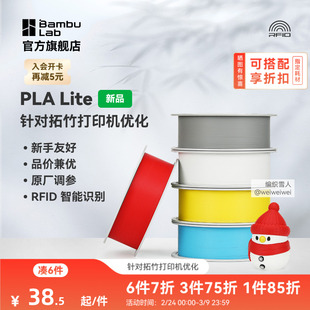 拓竹PLA Lite入门 3D打印耗材 高性价比新手友好 易打印哑光隐纹 RFID智能参数识别