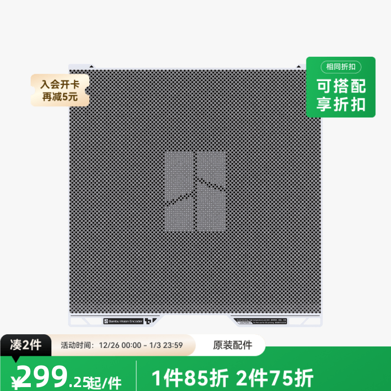 拓竹 视觉编码板 精度提升校准 3D打印机配件 【H2D/H2S