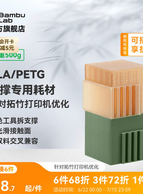 拓竹3D打印耗材支撑适用PLA/PETG