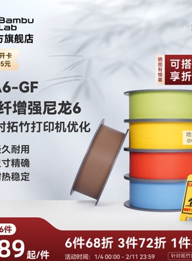 拓竹PA6-GF玻纤增强尼龙6 3D打印耗材 易打印环保 RFID智能参数识别