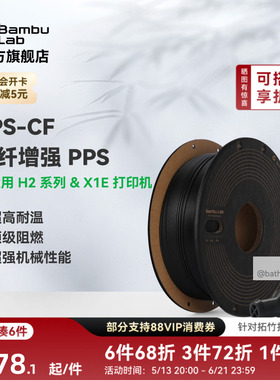 拓竹PPS-CF碳纤增强 3D打印耗材