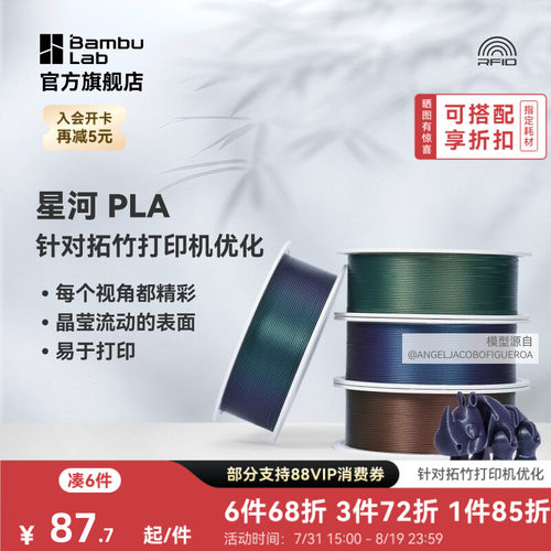拓竹3D打印耗材PLA星河炫彩