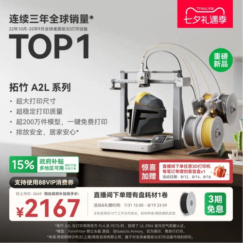 【新品】拓竹 A2L 3D打印机 大尺寸家用稳定高速儿童桌面立体多色自动FDM手办diy模型玩具排放安全 A1升级