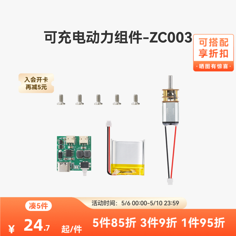 拓竹 可充电动力套件转盘套装 创客宝库创意3D打印模型组件 ZH