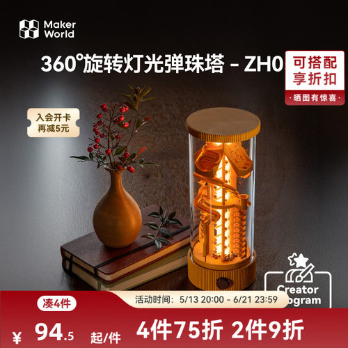 拓竹 360°旋转灯光弹珠塔弹珠跑道 创客宝库创意3D打印模型组件