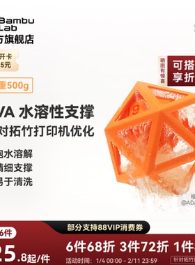 拓竹PVA水溶性支撑专用 3D打印耗材 易打印环保 RFID智能参数识别