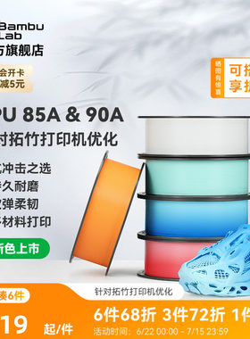 【新色上市】拓竹TPU 85A&90A 3D打印耗材 耐用柔韧软弹减震 抗冲击软硬结合 渐变色彩