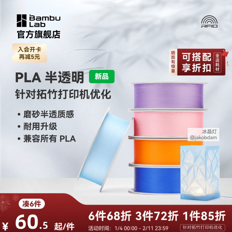 拓竹PLA Translucent半透明 3D打印耗材 磨砂质感 耐用升级 兼容所有PLA混打 RFID智能参数识别,办公设备/耗材/相关服务,3D打印机耗材,淘宝优惠券,粉丝福利购,淘宝优惠卷