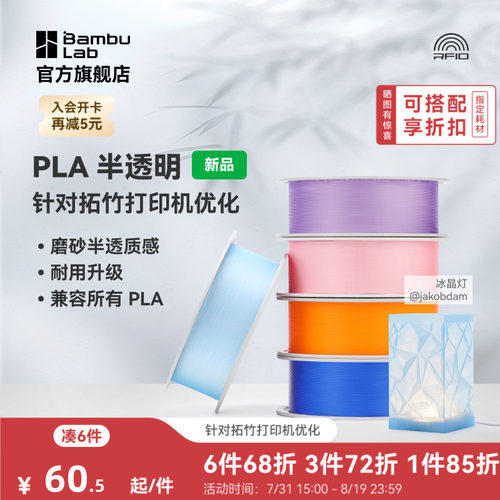 拓竹PLA Translucent半透明 3D打印耗材 磨砂质感 耐用升级 兼容所有PLA混打 RFID智能参数识别