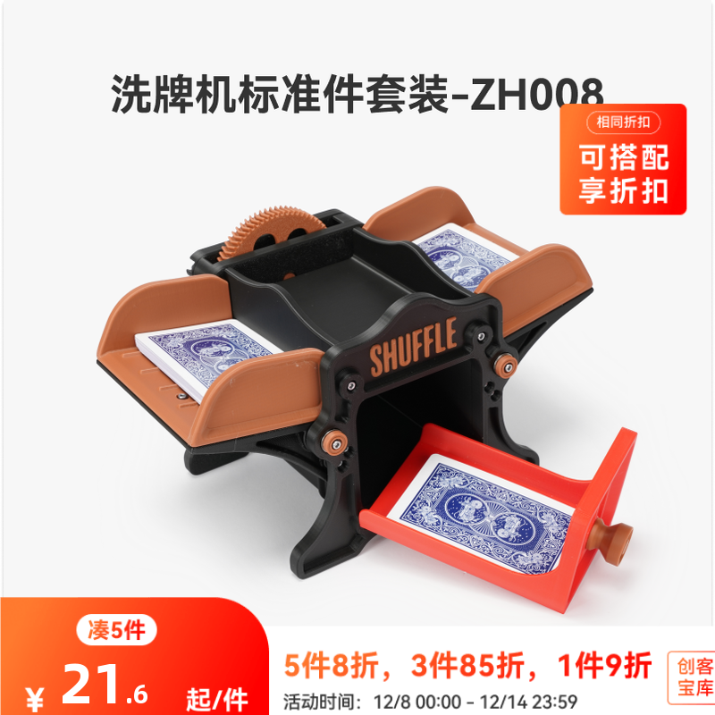 拓竹洗牌机ZH008创创意模型组件