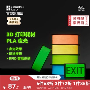 拓竹PLA 夜光 3D打印耗材 透亮高韧性 环保易打印 RFID智能参数识别