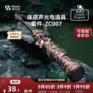 拓竹 金箍棒体感声光电道具套件 创客宝库创意3D打印模型组件 ZC007