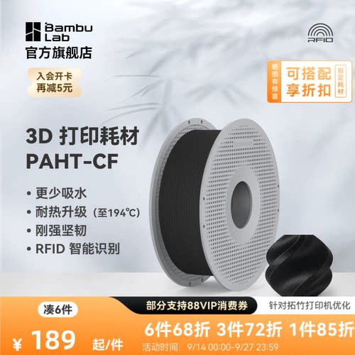 拓竹3D打印耗材PAHT-CF高性能