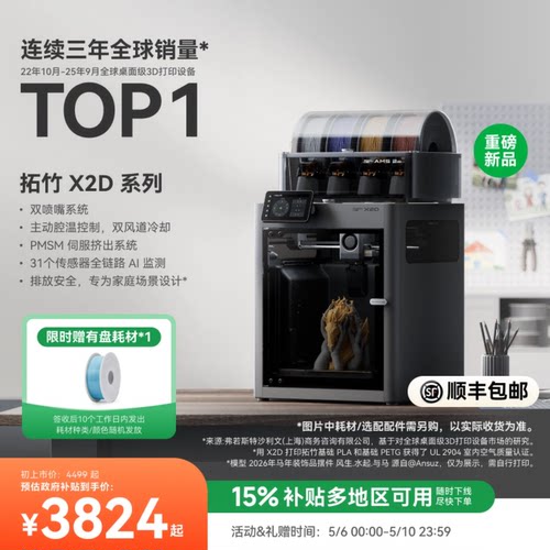 【新品】拓竹 X2D 3D打印机器双头双喷嘴立体多色家用自动桌面FDM高速AI监测UL认证排放安全稳定X1C升级x2d