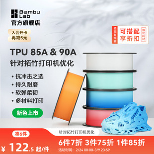 【新色上市】拓竹TPU 85A&90A 3D打印耗材 耐用柔韧软弹减震 抗冲击软硬结合 渐变色彩