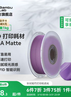 拓竹PLA Matte哑光 3D打印耗材 高韧性易剥离高速易打印 RFID智能参数识别