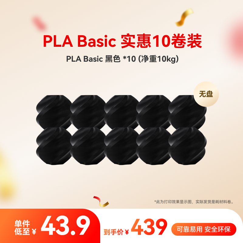 拓竹PLA Basic实惠10件装 多色组合 3D打印耗材 净重10kg RFID智能参数识别