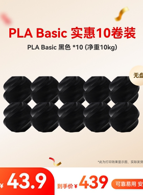 拓竹PLA Basic实惠10件装 多色组合 3D打印耗材 净重10kg RFID智能参数识别