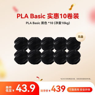 净重10kg 拓竹PLA 3D打印耗材 多色组合 RFID智能参数识别 Basic实惠10件装