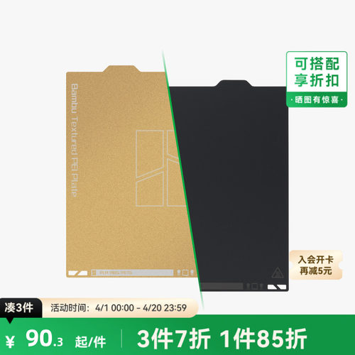 拓竹纹理+光面PEI打印面板