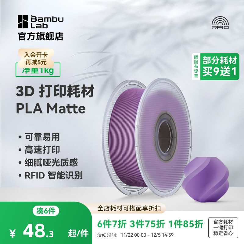 拓竹PLA Matte哑光 3D打印耗材 高韧性易剥离高速易打印 RFID智能参数识别