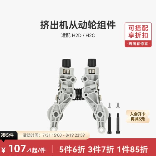 挤出机从动轮组件【H2D/H2C】