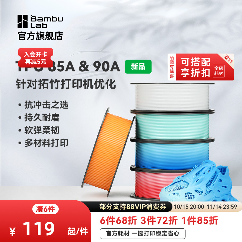 拓竹TPU 85A&90A 3D打印耗材 耐用柔韧软弹减震 抗冲击软硬结合 渐变色彩