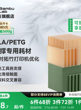 拓竹3D打印耗材支撑适用PLA/PETG