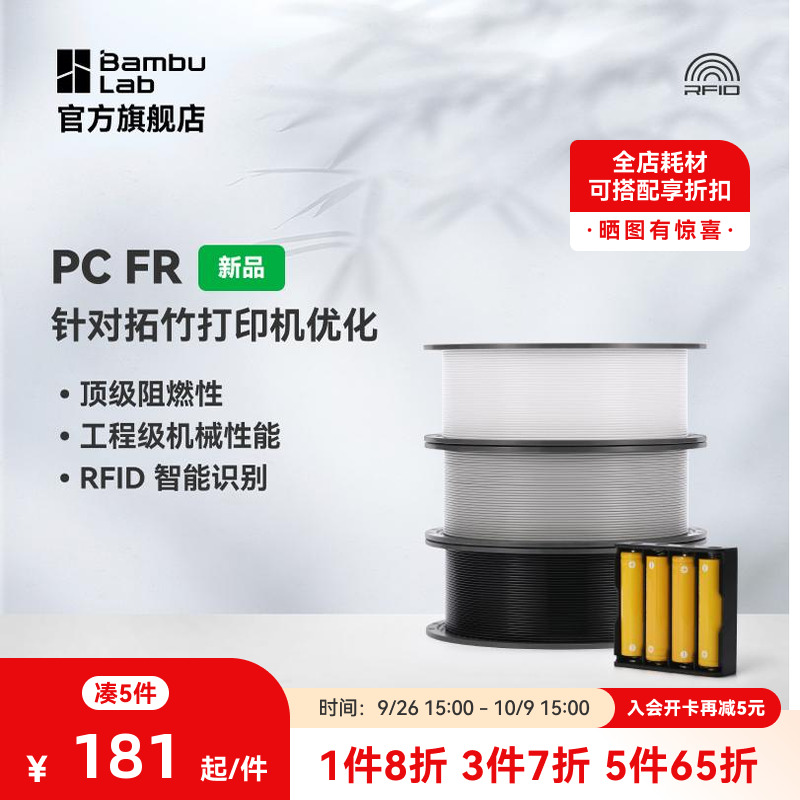 拓竹3D打印耗材PCFR高阻燃性
