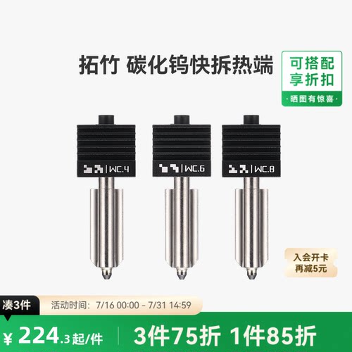 拓竹X2D/P2S/H2碳化钨热端喷嘴