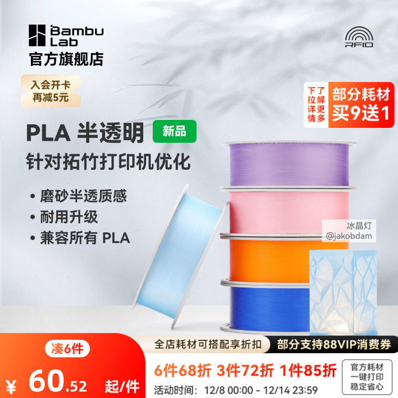 拓竹PLA Translucent半透明 3D打印耗材 磨砂质感 耐用升级 兼容所有PLA混打 RFID智能参数识别