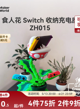 拓竹 食人花Switch收纳充电座 创客宝库创意3D打印模型组件 ZH015