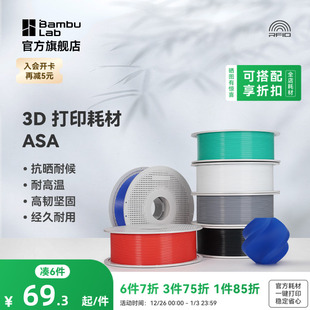 坚韧耐用 抗晒耐候抗高温 RFID智能参数识别 3D打印耗材 拓竹ASA