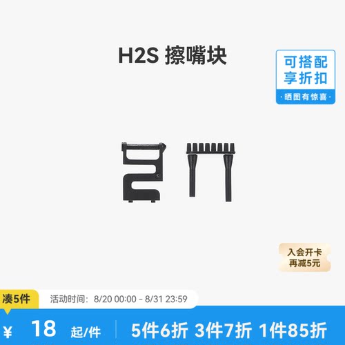 拓竹 H2S 擦嘴块 3D打印机配件