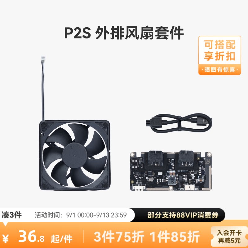 拓竹外排风扇套件【P2S适用】图片