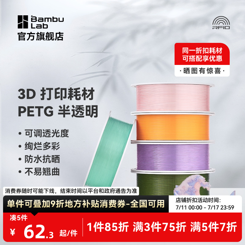 拓竹3D打印耗材PETG Translucent半透明多色可调透光度防水抗晒不易翘曲RFID智能识别1kg线径1.75mm含料盘