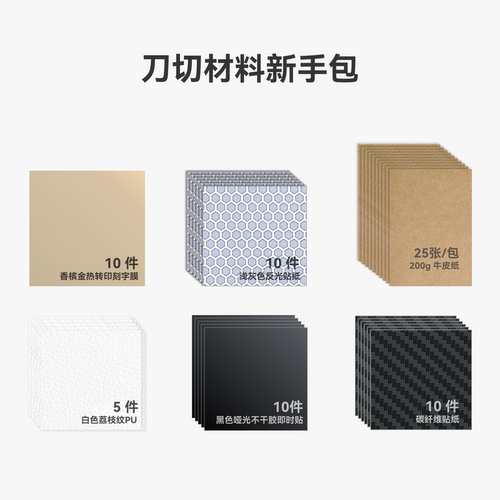 拓竹刀切材料新手包六件套 人造革刻字膜牛皮纸碳纤维贴纸反光贴 创客手工DIY 适配A2L及H系列机型刀切模组