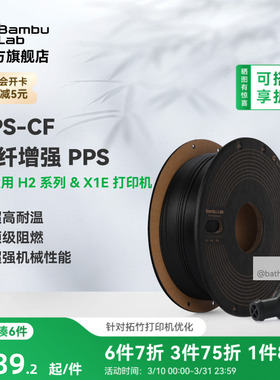 拓竹PPS-CF碳纤增强 3D打印耗材